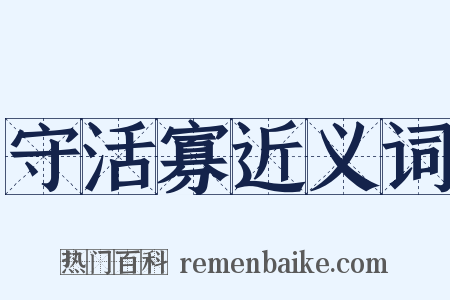 守活寡近义词是什么意思的图片